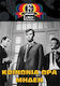 Κοινωνια Ωρα Μηδεν Dvd