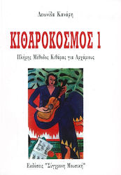 Κανάρης Κιθαρόκοσμος 1 Βιβλίο Κιθάρα Κανάρης Κιθαρόκοσμος 1 Βιβλίο Κιθάρα