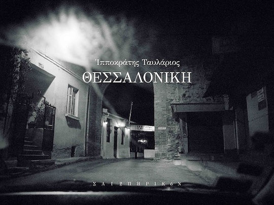 Θεσσαλονίκη Θεσσαλονίκη