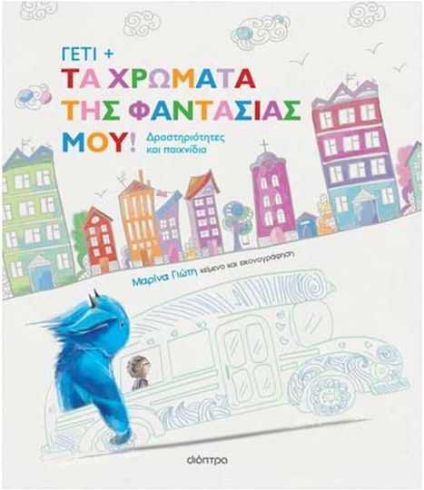 Γέτι Τα Χρώματα Της Φαντασίας Μου