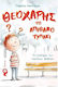 Θεοχαρης το Απιθανο Τυπακι