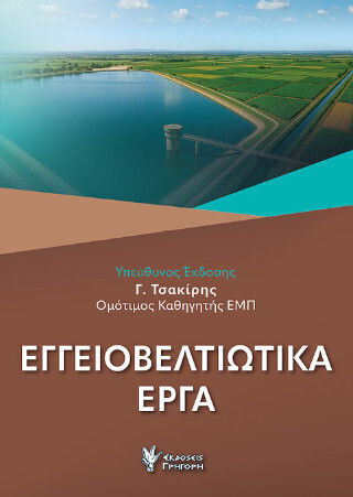 Εγγειοβελτιωτικά Έργα