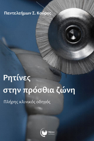 Ρητίνες Στην Πρόσθια Ζώνη Ρητίνες Στην Πρόσθια Ζώνη