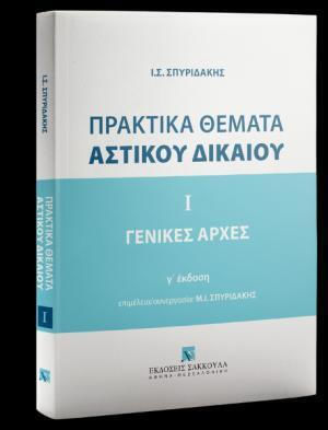Πρακτικα Θεματα Αστικου Πρακτικα Θεματα Αστικου