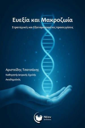 Ευεξια Και Μακροζωια