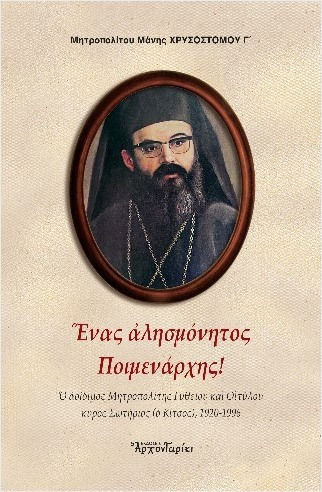 Ενας Αλησμονητος Ποιμεν Ενας Αλησμονητος Ποιμεν