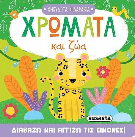 Χνουδωτά Φιλαράκια Χρώματα Και Ζώα