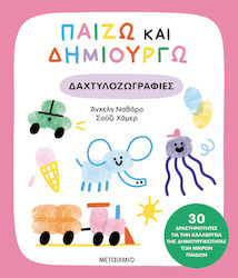 Παίζω Και Δημιουργώ, Рисуване с пръсти