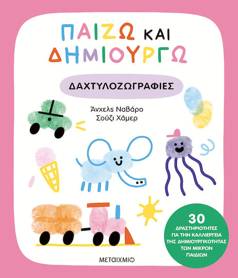 Παίζω Και Δημιουργώ, Δαχτυλοζωγραφιές