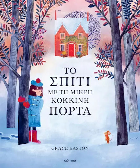 Το Σπίτι με τη Μικρή Κόκκινη Πόρτα Το Σπίτι με τη Μικρή Κόκκινη Πόρτα