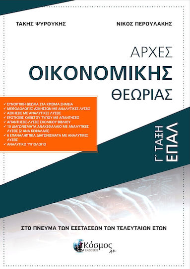 Αρχες Οικονομικης Θεωριας Γ Ταξη Επαλ