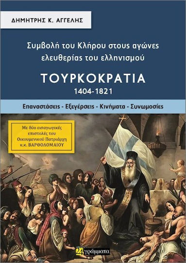 Συμβολή Του Κλήρου Στους Αγώνες Ελευθερίας Του Ελληνισμού Τουρκοκρατία Β