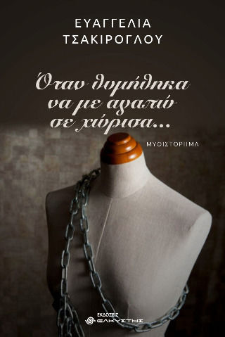 Όταν Θυμήθηκα να με Αγαπώ σε Χώρισα