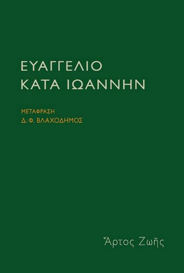 Ευαγγέλιο Κατά Ιωάννην Ευαγγέλιο Κατά Ιωάννην