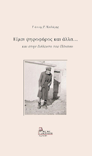 Είμαι Ψηφοφόρος Και Άλλα Είμαι Ψηφοφόρος Και Άλλα