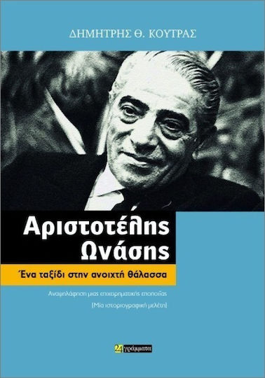 Αριστοτέλης Ωνάσης Ένα Ταξίδι Στην Ανοιχτή