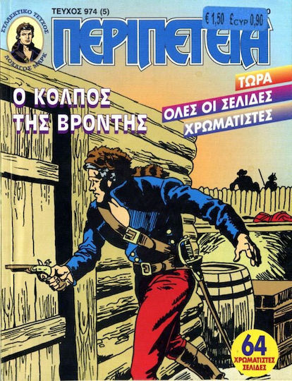 Περιπέτεια 974