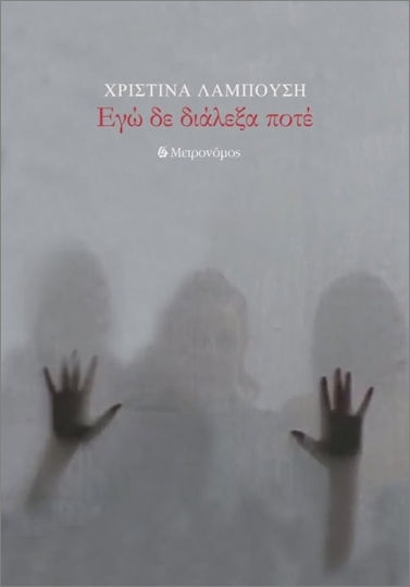 Εγώ Δε Διάλεξα Ποτέ
