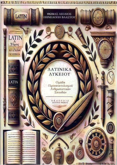 Λατινικά Λυκείου Τόμος Α Μαθήματα 16 36