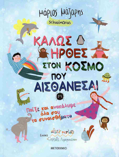 Καλώς Ήρθες στον Κόσμο που… Αισθάνεσαι, Παίξε και Ανακάλυψε όλα σου τα Συναισθήματα Καλώς Ήρθες στον Κόσμο που… Αισθάνεσαι, Παίξε και Ανακάλυψε όλα σου τα Συναισθήματα