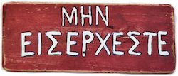 Ξύλινη Πινακίδα "μην Εισέρχεστε" 20x7εκ Ξύλινη Πινακίδα "μην Εισέρχεστε" 20x7εκ