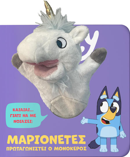 Bluey: Μαριονέτες, Πρωταγωνιστεί ο Μονόκερος