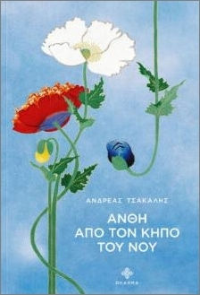 Άνθη Από Τον Κήπο Του Νου Άνθη Από Τον Κήπο Του Νου