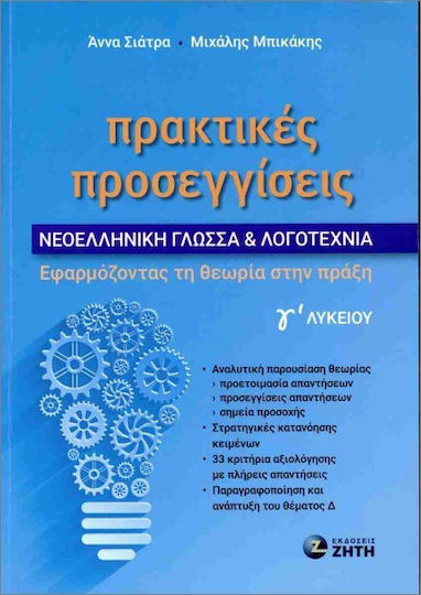 Πρακτικές Προσεγγίσεις– Θέμα Β– Νεοελληνική Γλώσσα Και Λογοτεχνία Γ Λυκείου