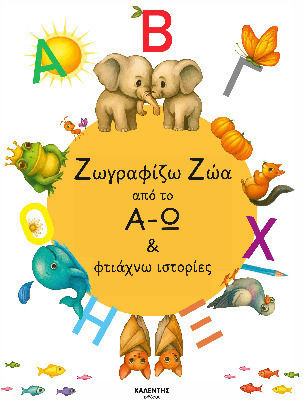 Ζωγραφίζω Ζώα Από Το Α-ω