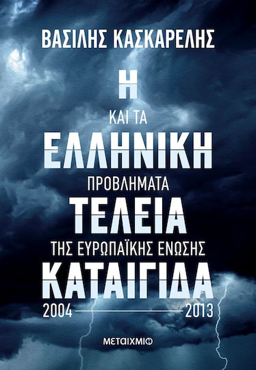 Η Ελληνική Τέλεια Καταιγίδα Και Τα Προβλήματα Της Ευρωπαϊκής Ένωσης 2004-2013