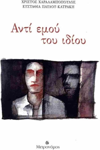 Αντί Εμού Του Ιδίου