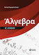 Άλγεβρα Β΄λυκείου