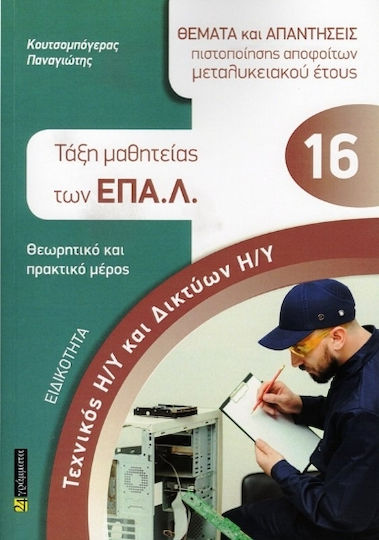 Ειδικότητα Τεχνικός Η/υ Και Δικτύων Η/υ - Τάξη Μαθητείας Των Επα.λ. (θεωρητικό Και Πρακτικό Μέρος) .
