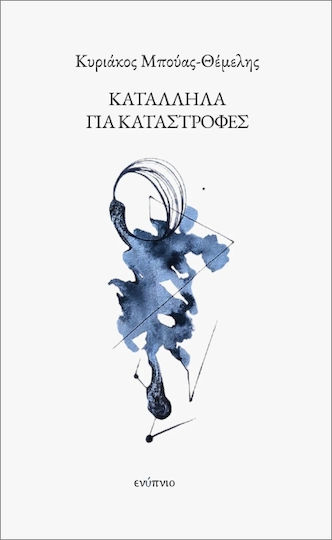 Κατάλληλα Για Καταστροφές
