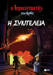 Ο Ιεροεξεταστής Του Αρκά, Vol. 7 Sfârșitul Lumii