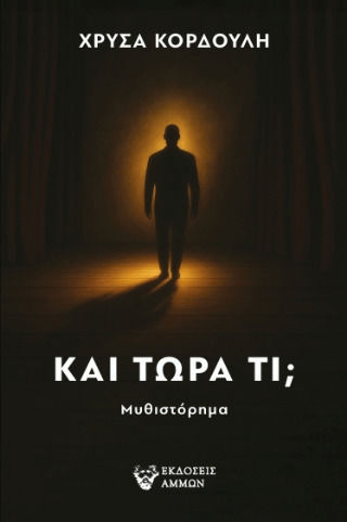 Και Τώρα τι