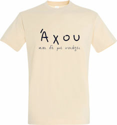 T-shirt Unisex " Άχου Δεν Νοιάζει Greek Funny Saying " Cream