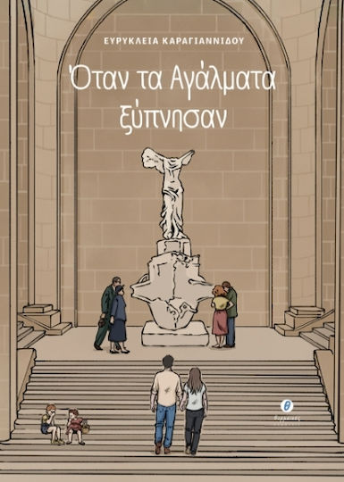 Όταν Τα Αγάλματα Ξύπνησαν