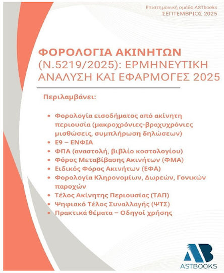 Φορολογία Ακινήτων Ν.5219/2025 Ερμηνευτική Ανάλυση Και Εφαρμογές 2025