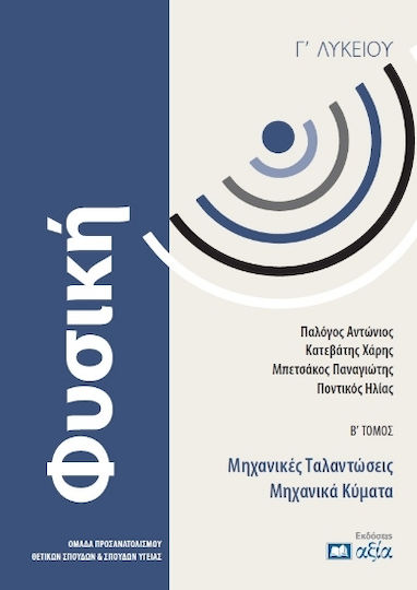 Φυσική Γ΄ Λυκείου Β΄ Τόμος