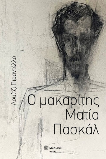 Ο Μακαρίτης Ματία Πασκάλ