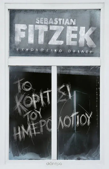 Το Κορίτσι του Ημερολογίου Το Κορίτσι του Ημερολογίου