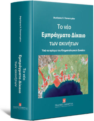 Το Νέο Εμπράγματο Δίκαιο Των Ακινήτων Το Νέο Εμπράγματο Δίκαιο Των Ακινήτων