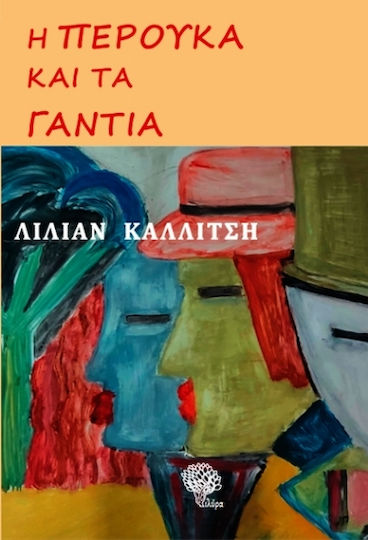 Η Περούκα Και Τα Γάντια Η Περούκα Και Τα Γάντια