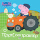 Peppa Pig Ο Τζορτζ Έχει Τρακτέρ