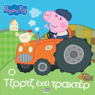 Peppa Pig Ο Τζορτζ Έχει Τρακτέρ