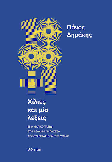 Χίλιες και μία Λέξεις