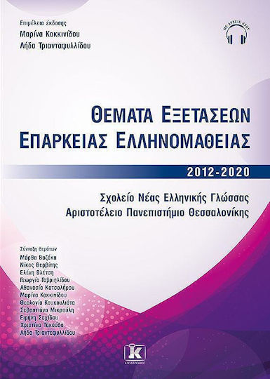 Θέματα Εξετάσεων Επάρκειας Ελληνομάθειας 2012-2020