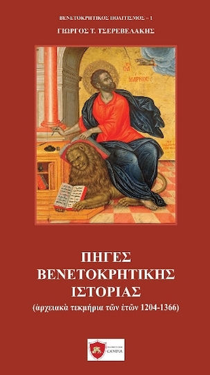 Πηγές Βενετοκρητικής Ιστορίας