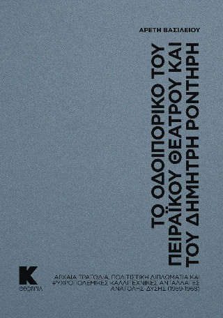 Το Οδοιπορικό Του Πειραϊκού Θεάτρου Και Του Δημήτρη Ροντήρη